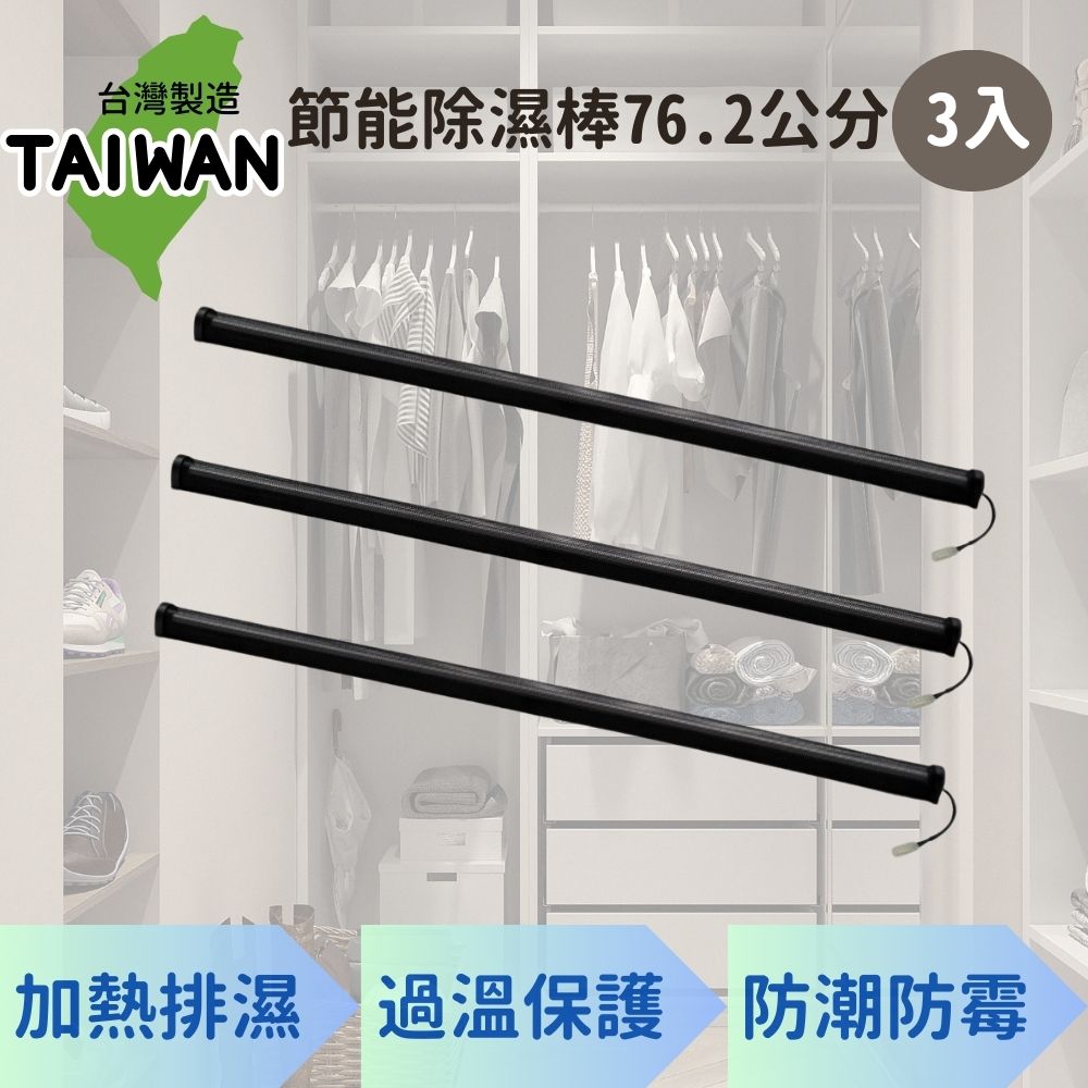 愛樂美76.2公分廚櫃除濕棒X3支