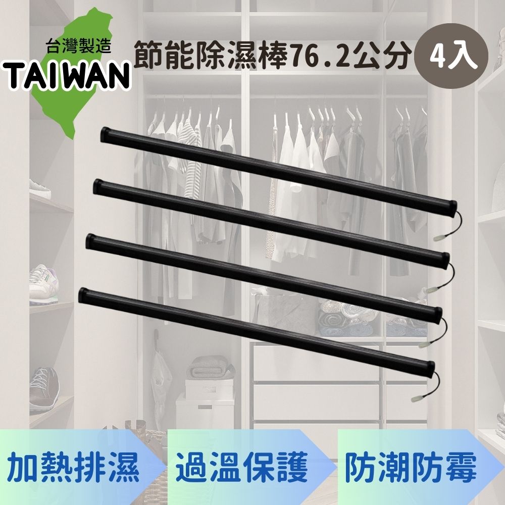 愛樂美76.2公分廚櫃除濕棒X4支