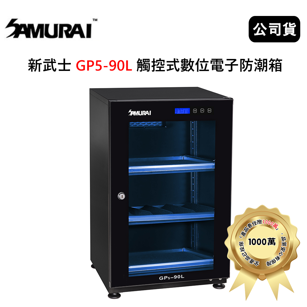 SAMURAI 新武士 GP5-90L 觸控式數位電子防潮箱 (公司貨)
