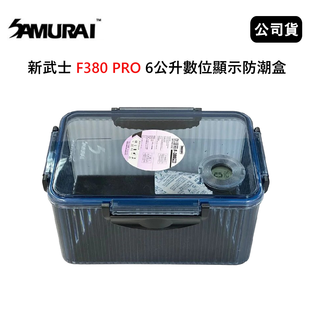 SAMURAI 新武士 F380 PRO 6公升數位顯示防潮盒 (公司貨)