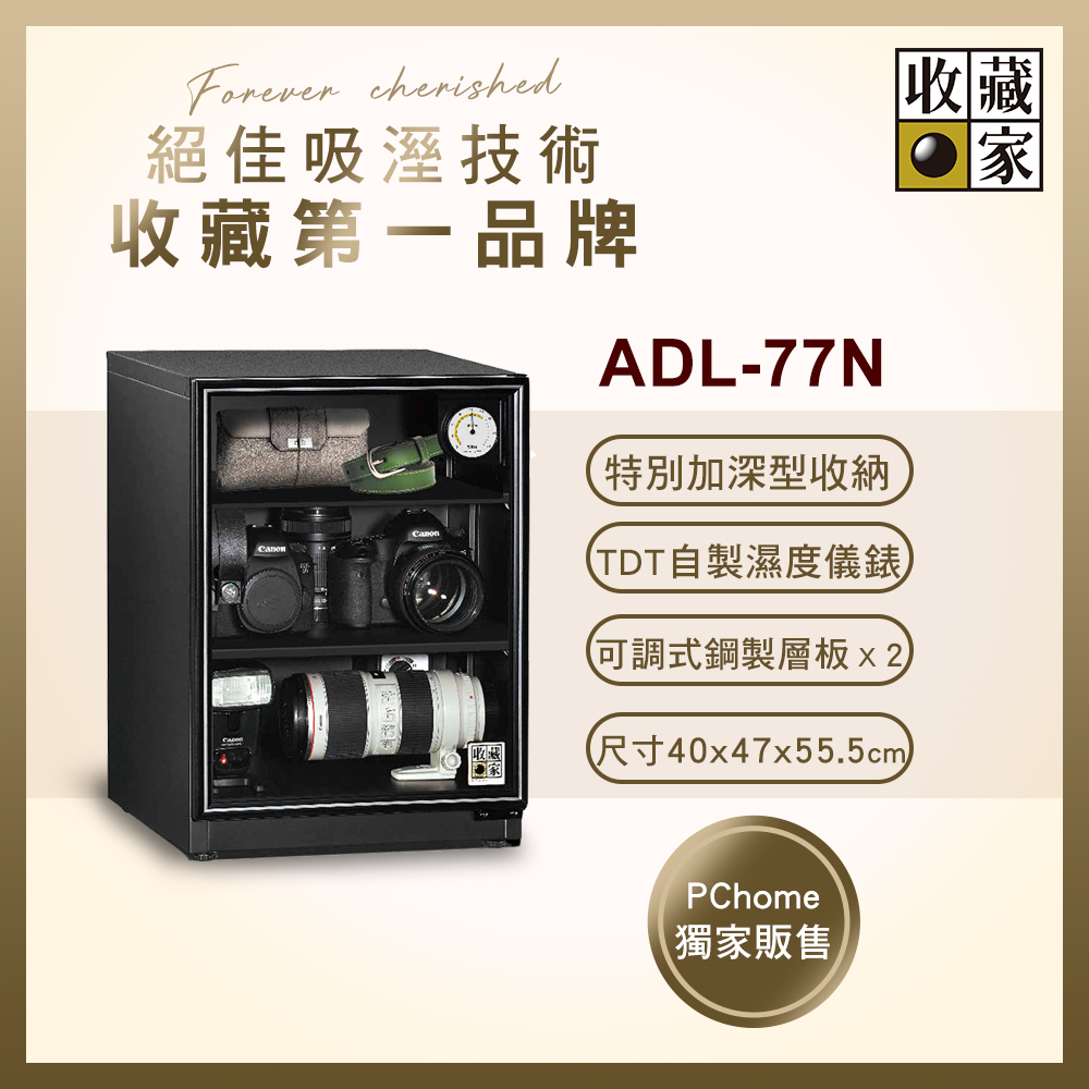 收藏家 暢銷經典型79公升電子防潮箱 ADL-77N