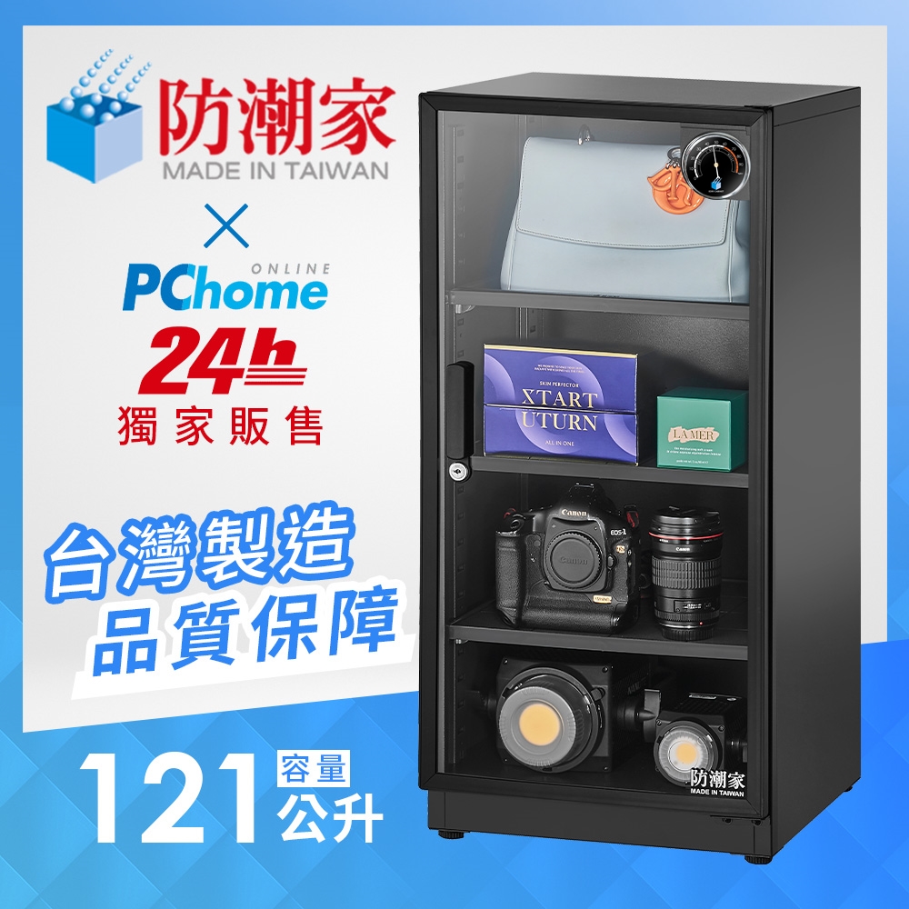 防潮家 121公升電子防潮箱PC-120 -【3入組】