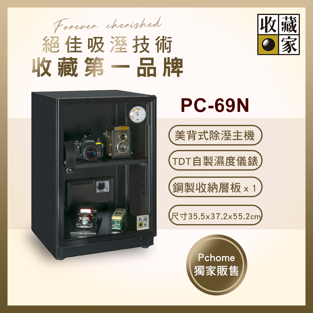 收藏家 PC-69N 57公升美背型全功能電子防潮箱 3入