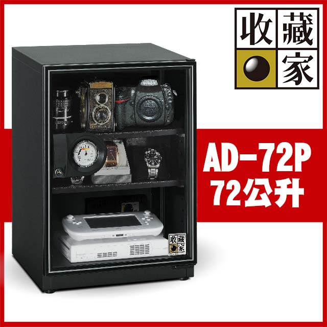 收藏家72公升暢銷經典型電子防潮箱 AD-72P