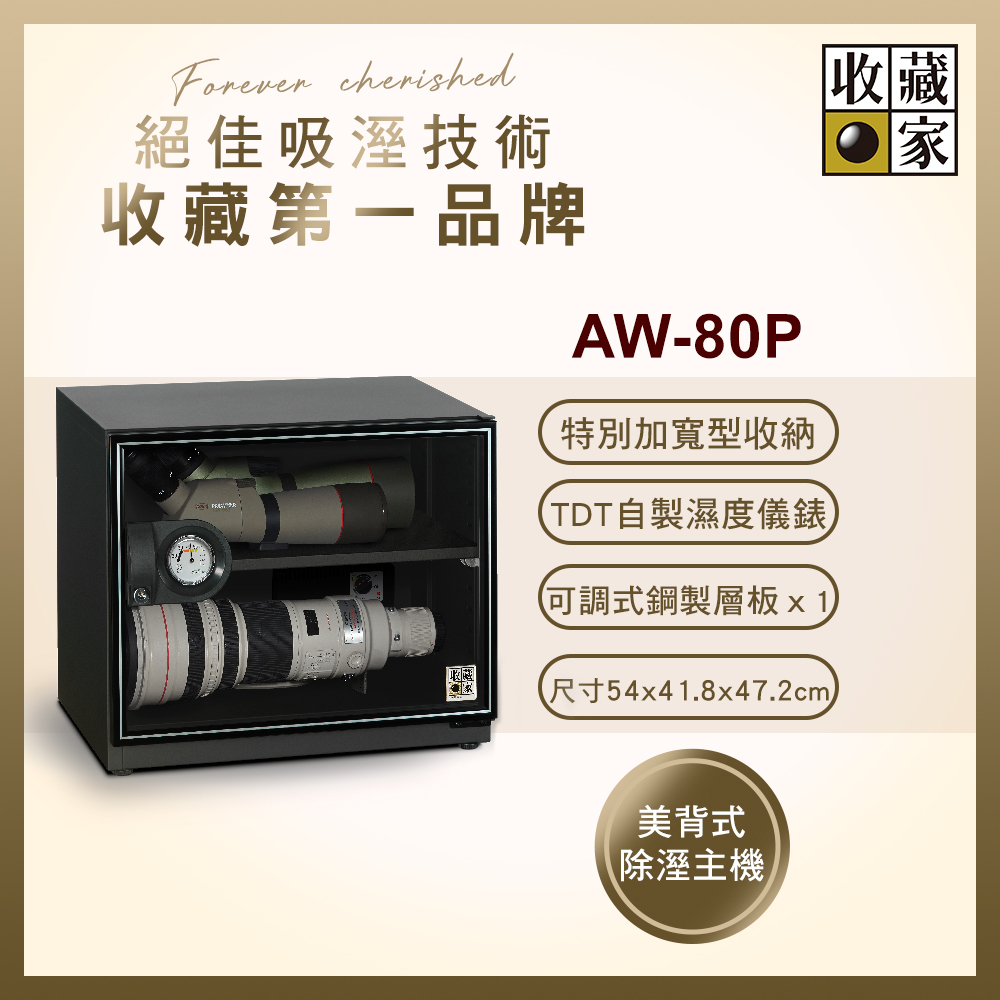 收藏家81公升暢銷經典型電子防潮箱 AW-80P