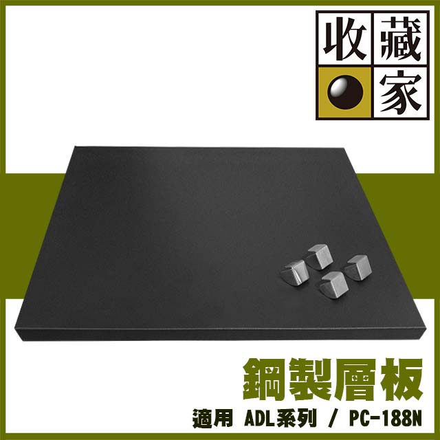 收藏家防潮箱鋼製層板(適用ADL系列 / PC188N)