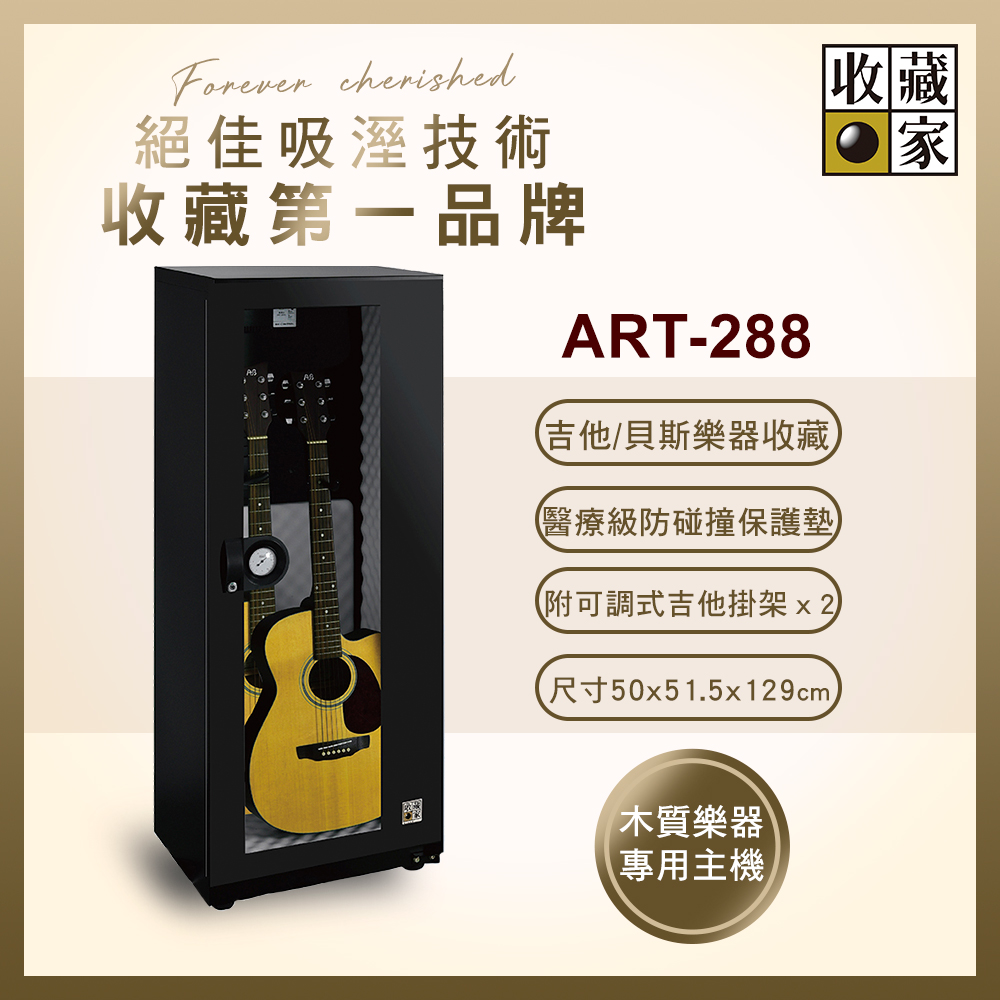 收藏家314公升吉他/貝斯專用電子防潮箱 ART-288