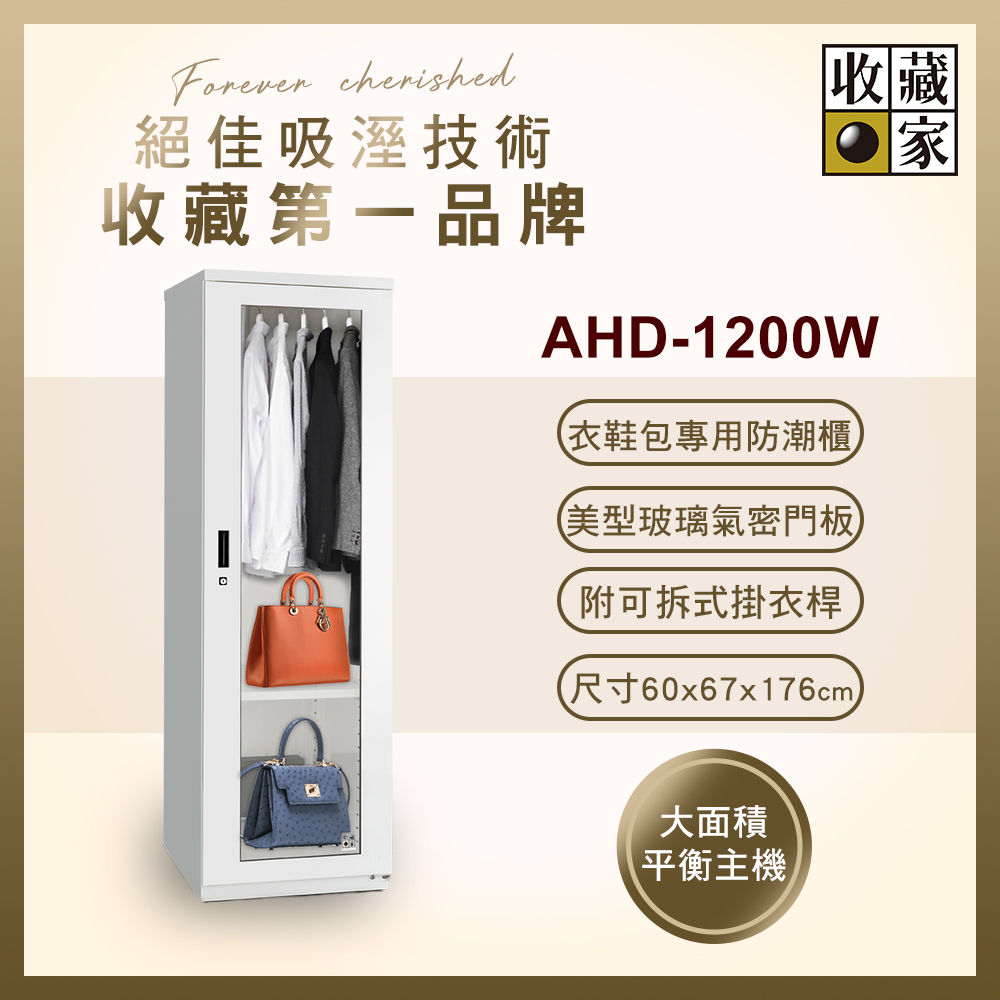 收藏家居家收納玻璃展示系列電子防潮衣櫃 AHD-1200W