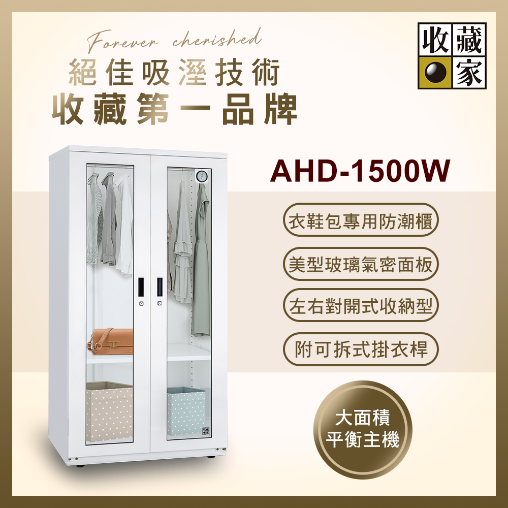 收藏家居家收納玻璃展示系列全自動電子防潮衣櫃 AHD-1500W