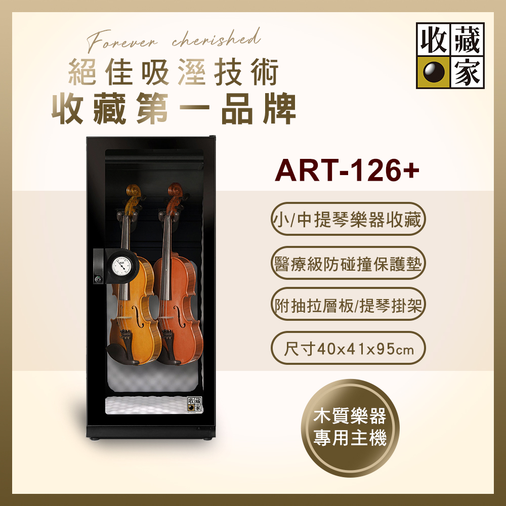 收藏家樂器珍藏專用電子防潮箱 ART-126+