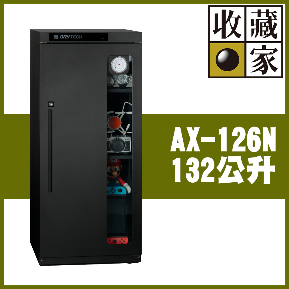 【收藏家】132公升電子防潮箱(AX-126N 可調專業收藏型)