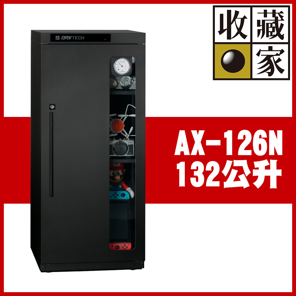【收藏家】132公升電子防潮箱(AX-126N 可調專業收藏型)