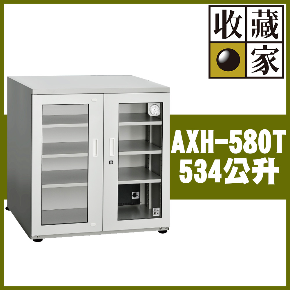 【收藏家】534公升對開型電子防潮箱(AXH-580T 專業資產保管系列)