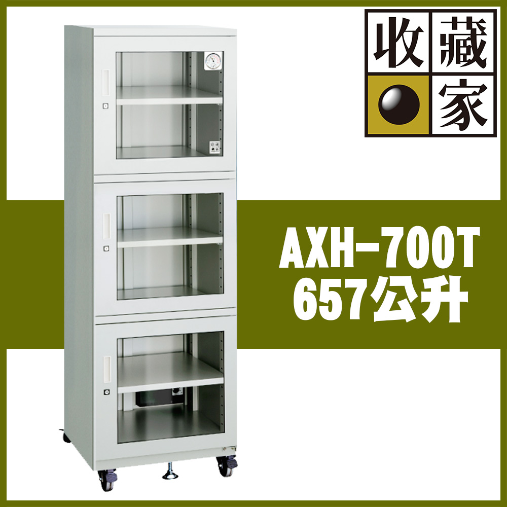 【收藏家】657公升電子防潮箱(AXH-700T 專業資產保管系列)