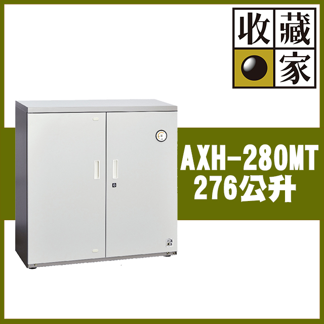 【收藏家】276公升對開型防潮櫃(AXH-280MT 高承載萬用型)