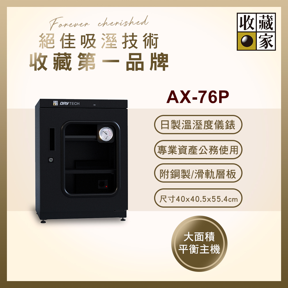 收藏家72公升專業型電子防潮箱 AX-76P