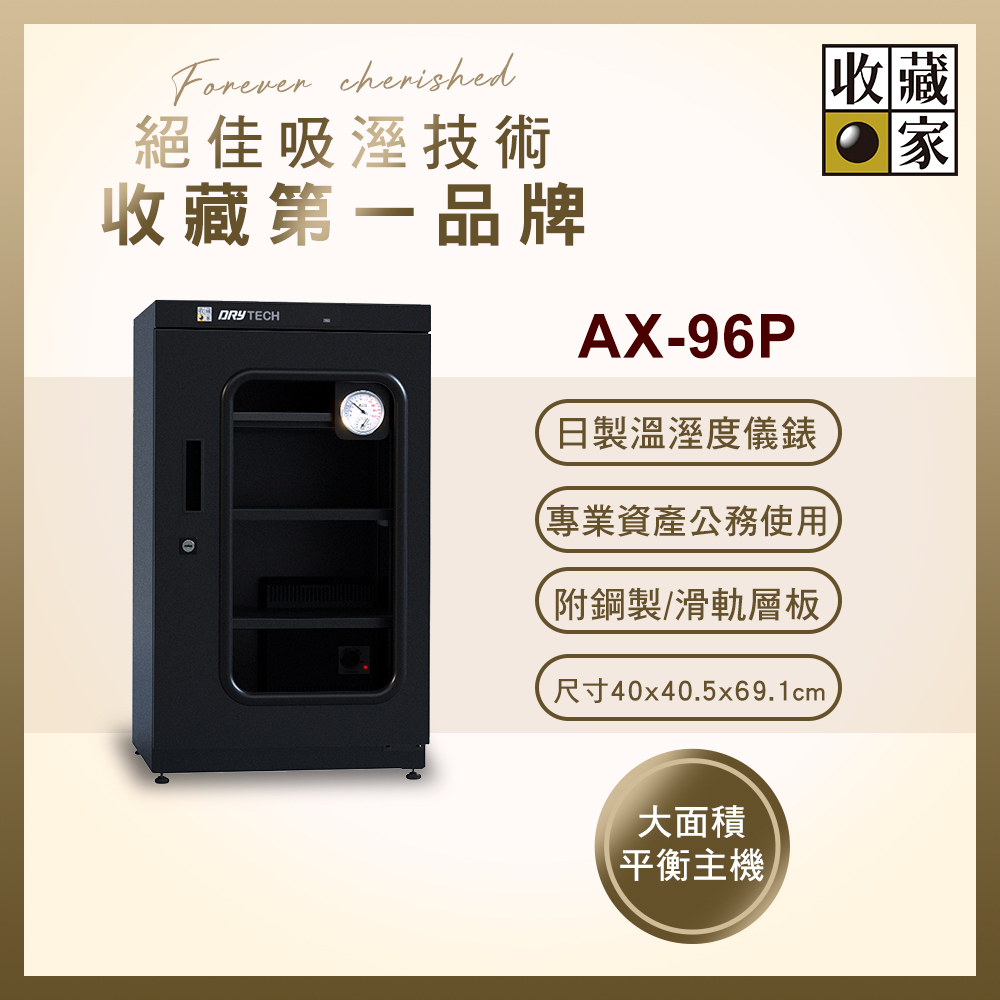 收藏家93公升專業型電子防潮箱 AX-96P