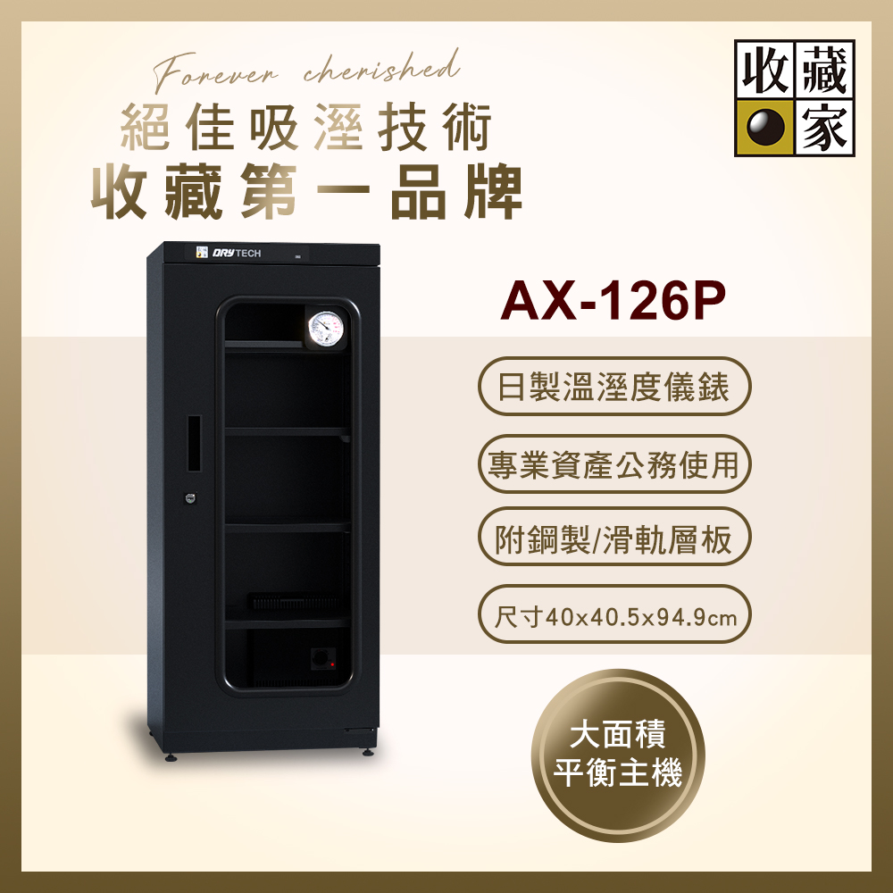 收藏家132公升專業型電子防潮箱 AX-126P