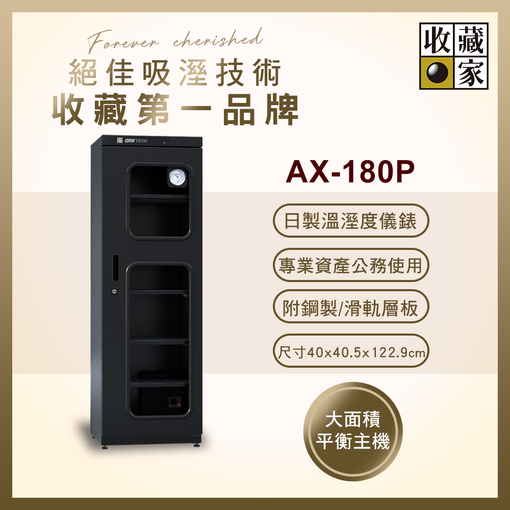 收藏家174公升專業型電子防潮箱 AX-180P