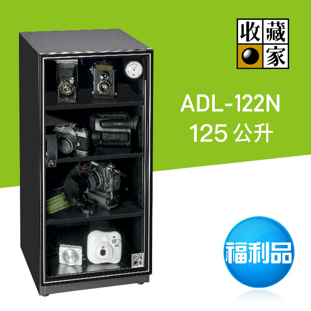 收藏家暢銷經典型125公升電子防潮箱 ADL-122N(限量福利品)