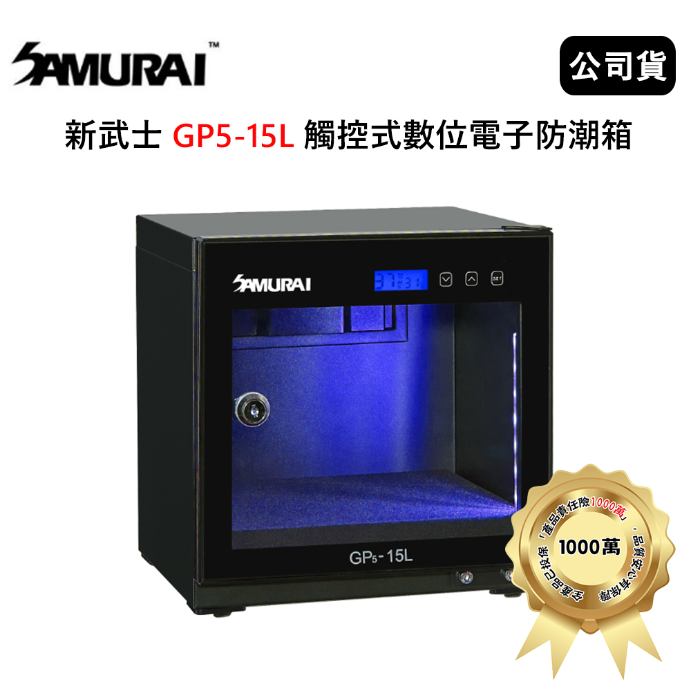 SAMURAI 新武士 GP5-15L 觸控式數位電子防潮箱 (公司貨) 2021新款