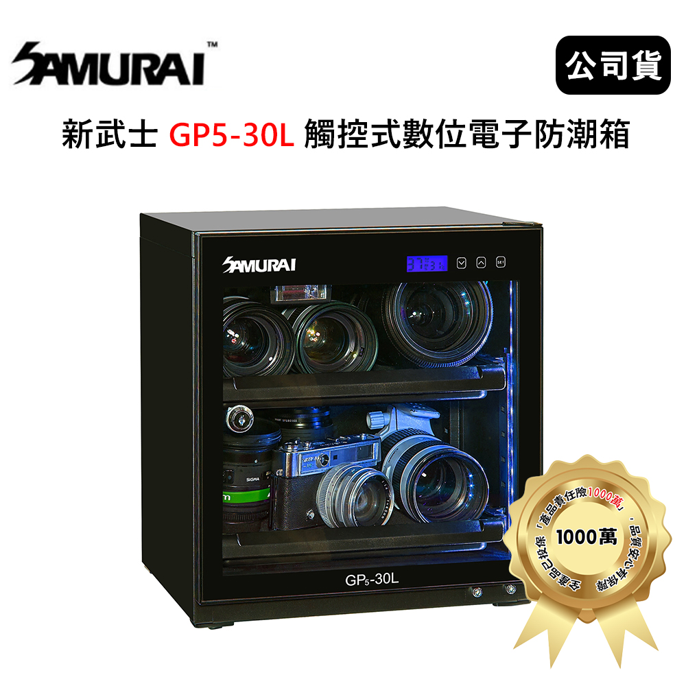 SAMURAI 新武士 GP5-30L 觸控式數位電子防潮箱(公司貨)2021新款