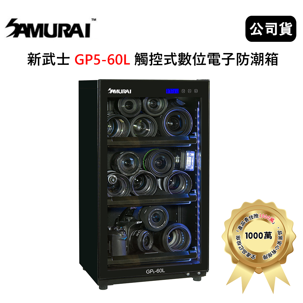 SAMURAI 新武士 GP5-60L 觸控式數位電子防潮箱(公司貨)2021新款