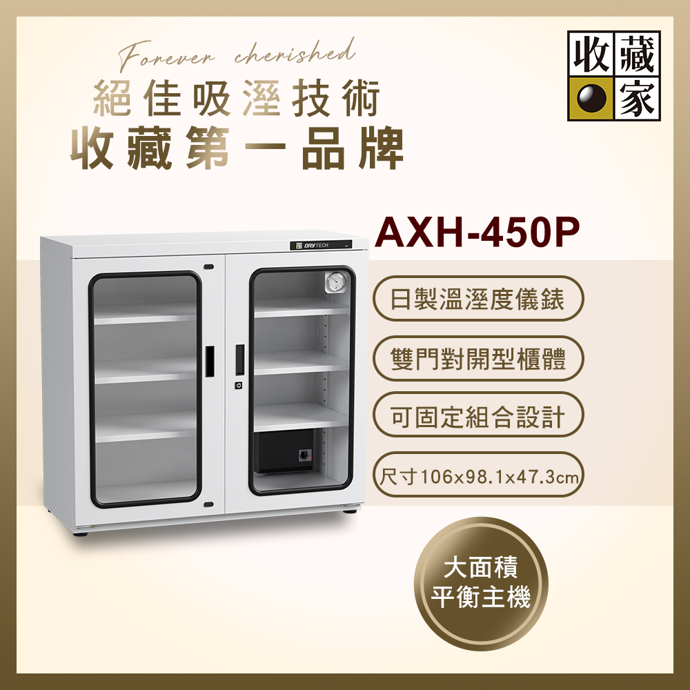 【收藏家】428公升對開型防潮櫃 AXH-450P