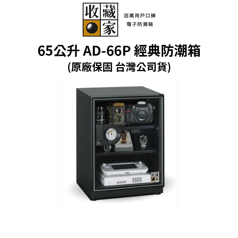 收藏家 65公升萬用型電子防潮箱 AD-66P