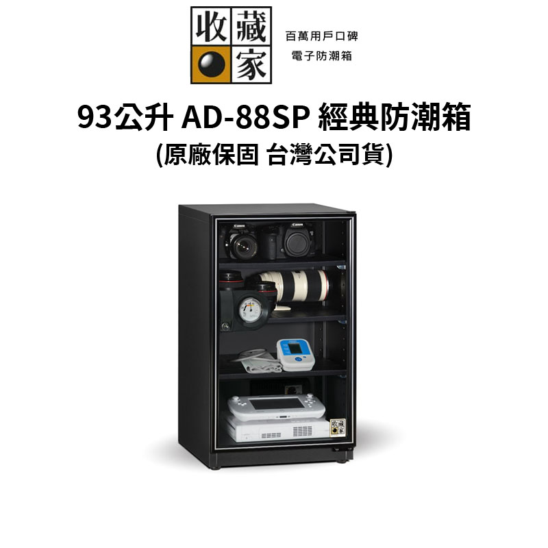 收藏家 93公升萬用型電子防潮箱 AD-88SP