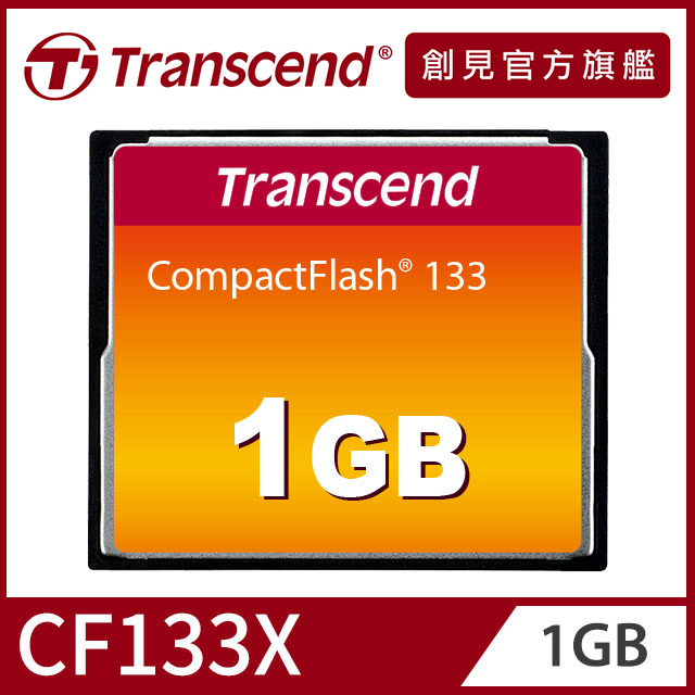 Transcend 創見 1GB 133 CF記憶卡(TS1GCF133)