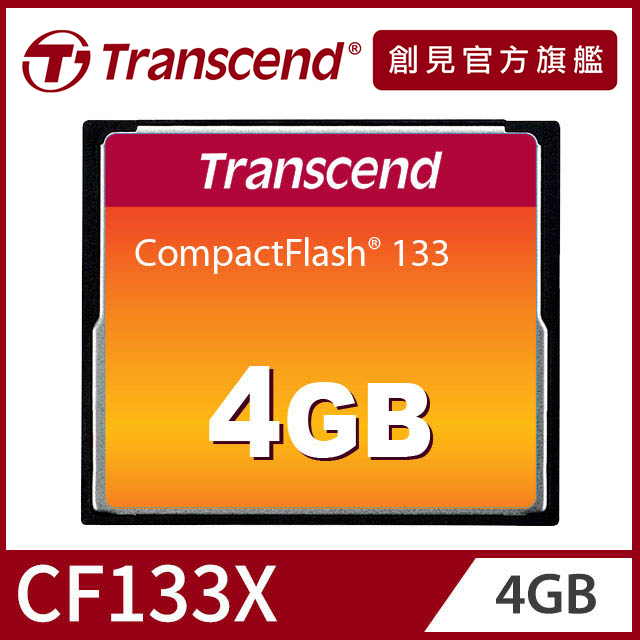 Transcend 創見 4GB 133 CF記憶卡(TS4GCF133)