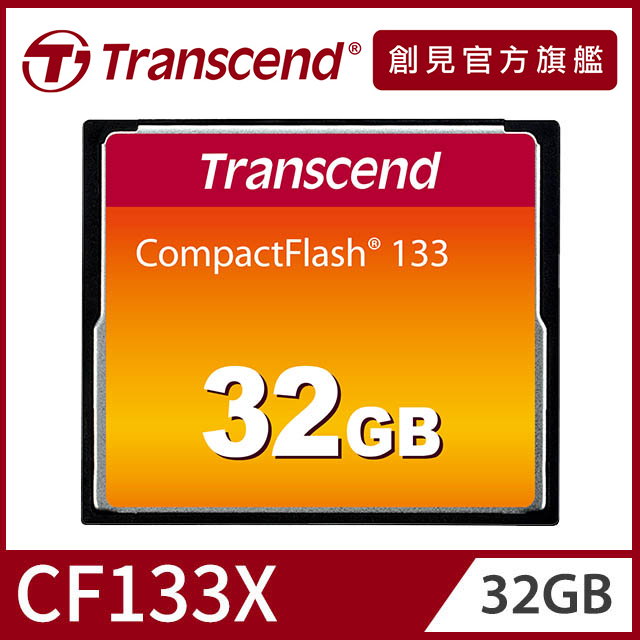 Transcend 創見 CF 133 32GB記憶卡(TS32GCF133)