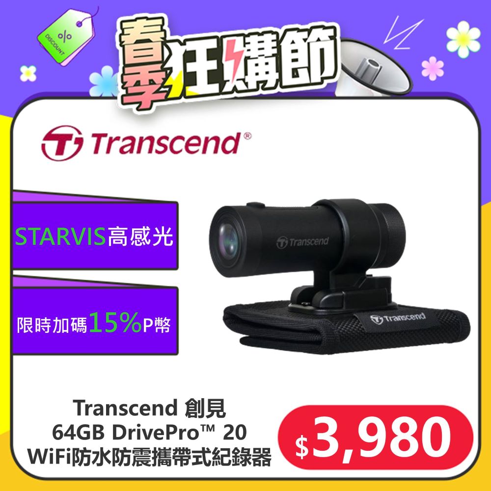 【Transcend 創見】DrivePro™ 20 WIFI+超廣角+防水防震 攜帶式記錄器(TS-DP20B-64G)