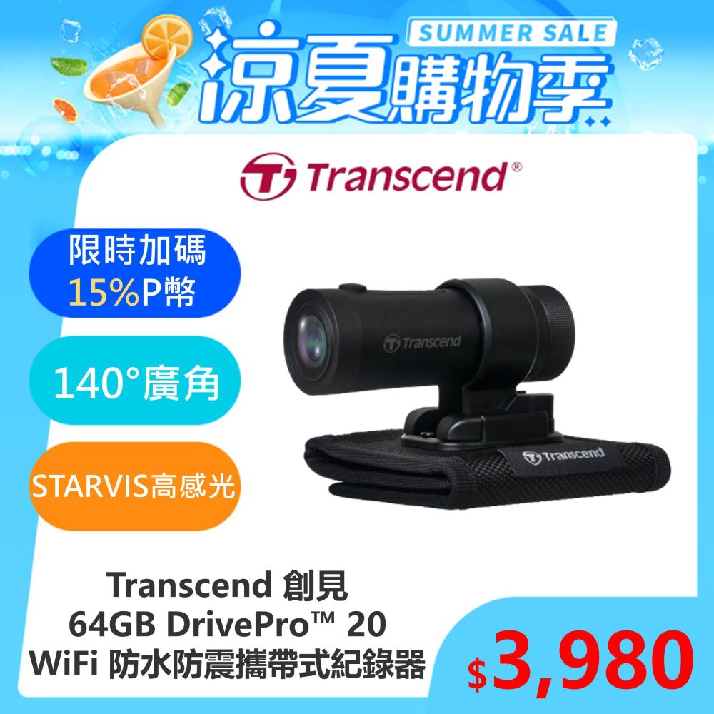 【Transcend 創見】DrivePro™ 20 WIFI+超廣角+防水防震 攜帶式記錄器(TS-DP20B-64G)