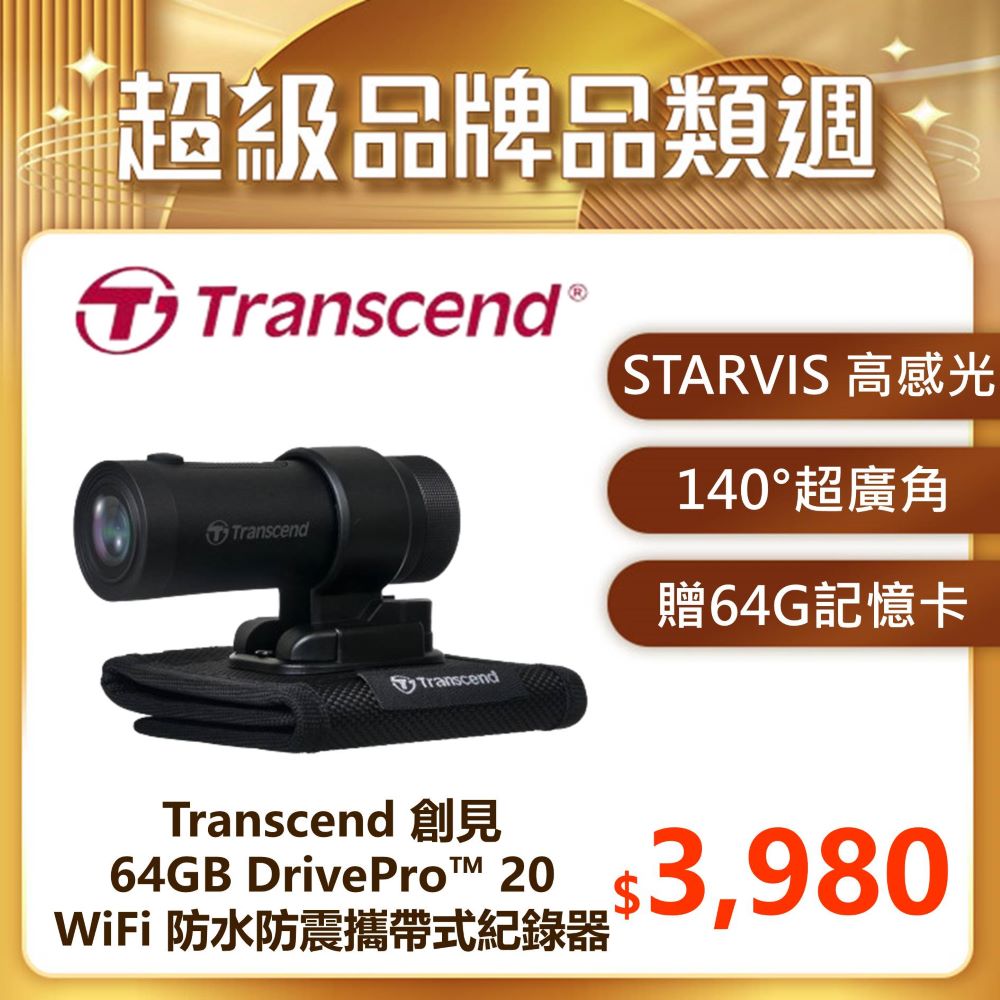 【Transcend 創見】DrivePro™ 20 WIFI+超廣角+防水防震 攜帶式記錄器(TS-DP20B-64G)