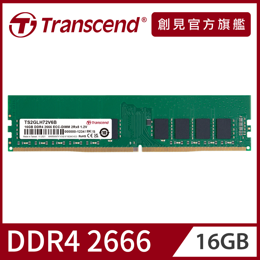 Transcend 創見 DDR4 2666 16GB ECC-DIMM伺服器記憶體(TS2GLH72V6B)
