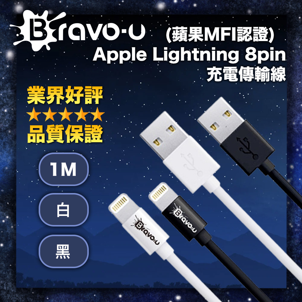 (蘋果MFI認證) Bravo-u Apple Lightning 8pin 充電傳輸線