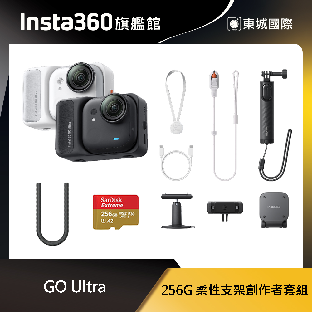 Insta360 GO Ultra 256G 柔性支架創作者套組 東城代理商公司貨