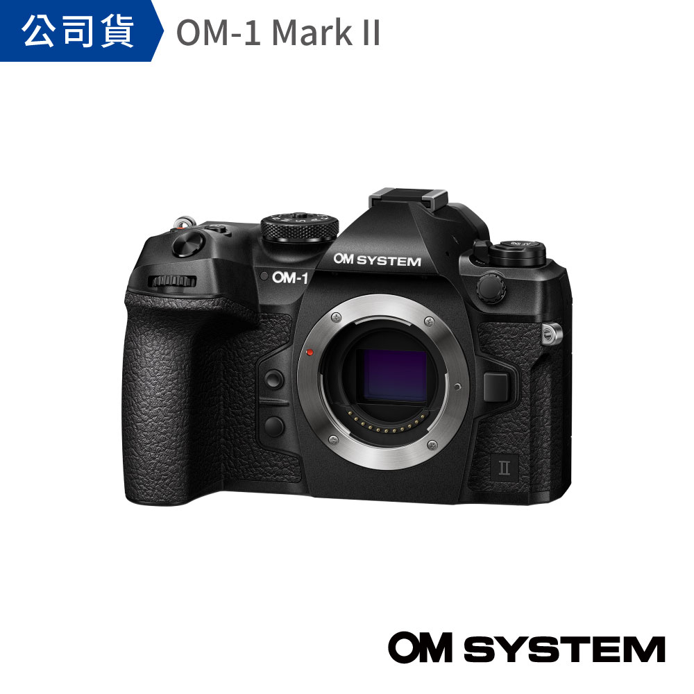 【OM SYSTEM】 OM-1 Mark II 單機身 (公司貨)