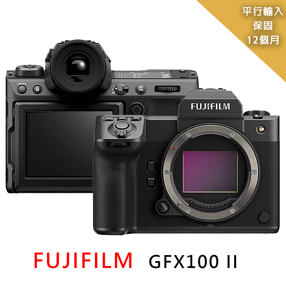FUJIFILM GFX100 II 中片幅相機*-平行輸入