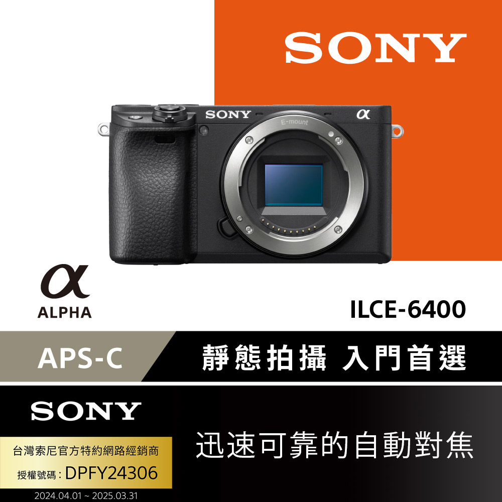 SONY 數位單眼相機 ILCE-6400 單機身 黑色(公司貨)