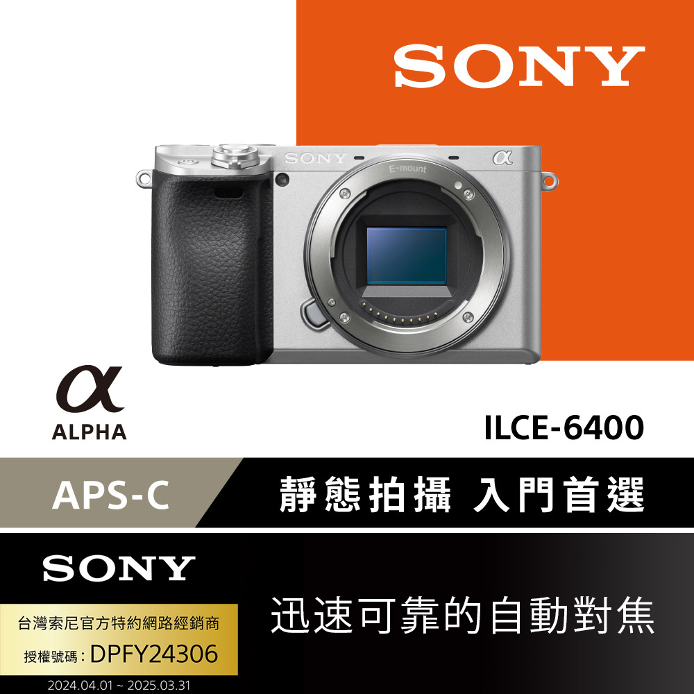 SONY 數位單眼相機 ILCE-6400 單機身 銀色(公司貨)