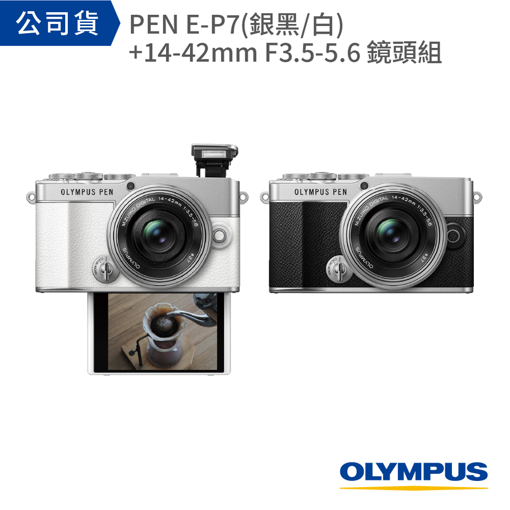 【兩組】OLYMPUS PEN E-P7 +14-42mmF3.5-5.6 鏡頭