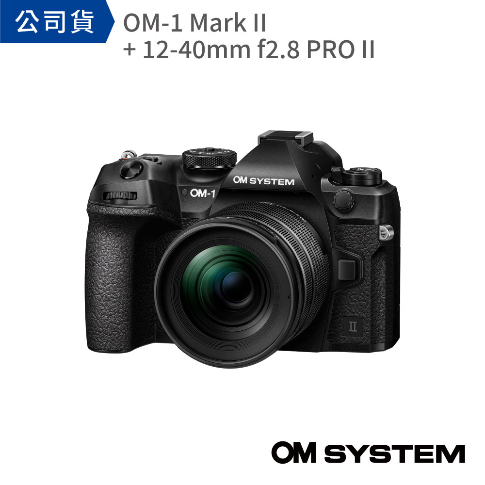 【OM SYSTEM】OM-1 Mark II +M12-40mm F2.8 PRO II (公司貨)