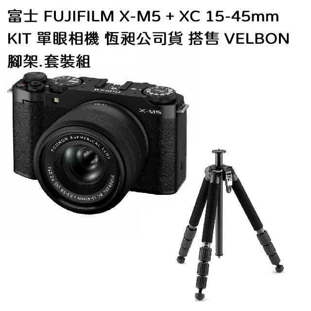 FUJIFILM 富士 X-M5 + XC 15-45mm KIT 單眼相機 恆昶公司貨 搭售 腳架套組