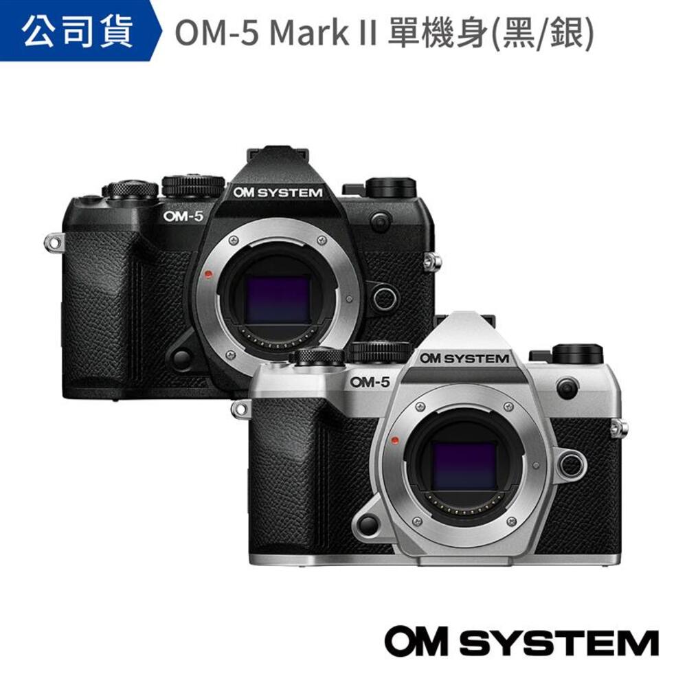 OM SYSTEM OM-5 Mark II 單機身 公司貨 (銀/黑)