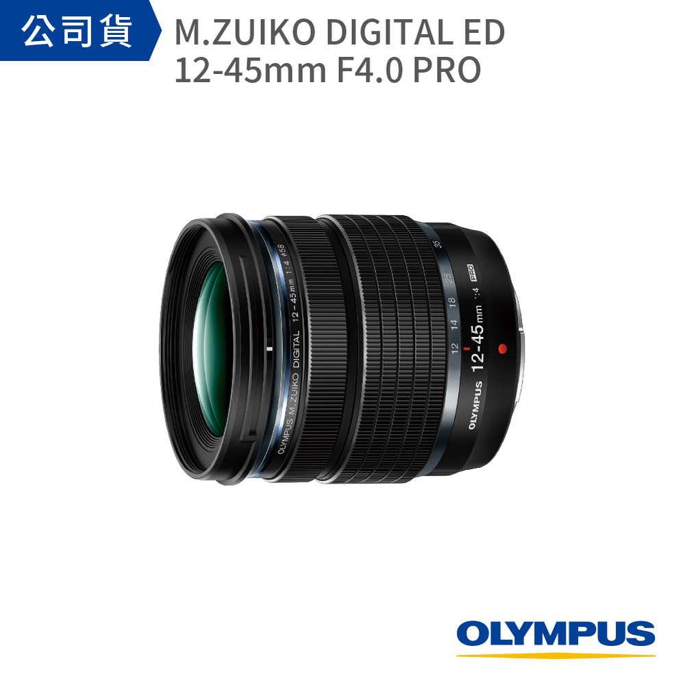 OLYMPUS M.ZUIKO DIGITAL ED 12-45mm F4.0 PRO【公司貨】