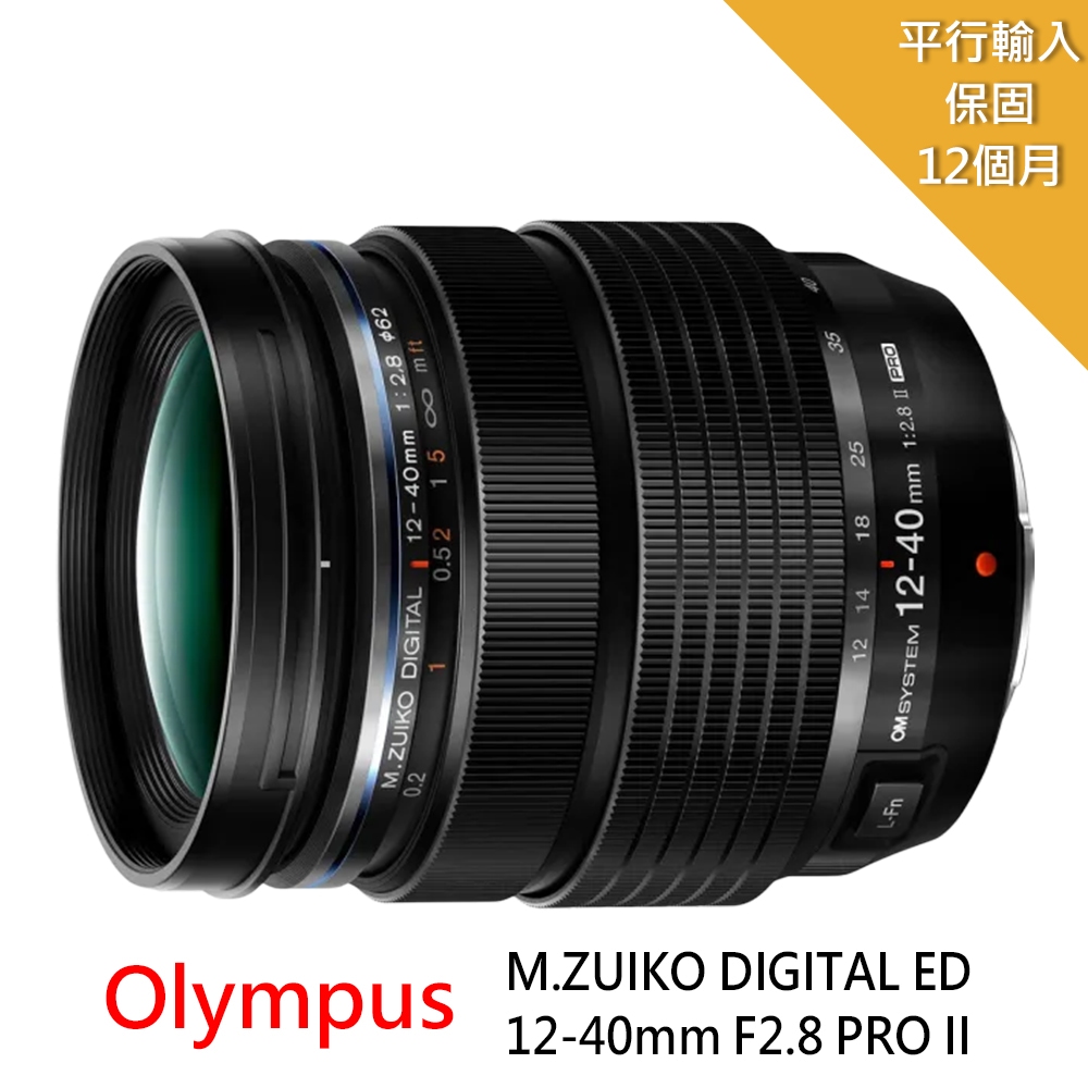 【OLYMPUS 奧林巴斯】M.ZUIKO DIGITAL ED 12-40mm F2.8 PRO II拆鏡*(平行輸入)