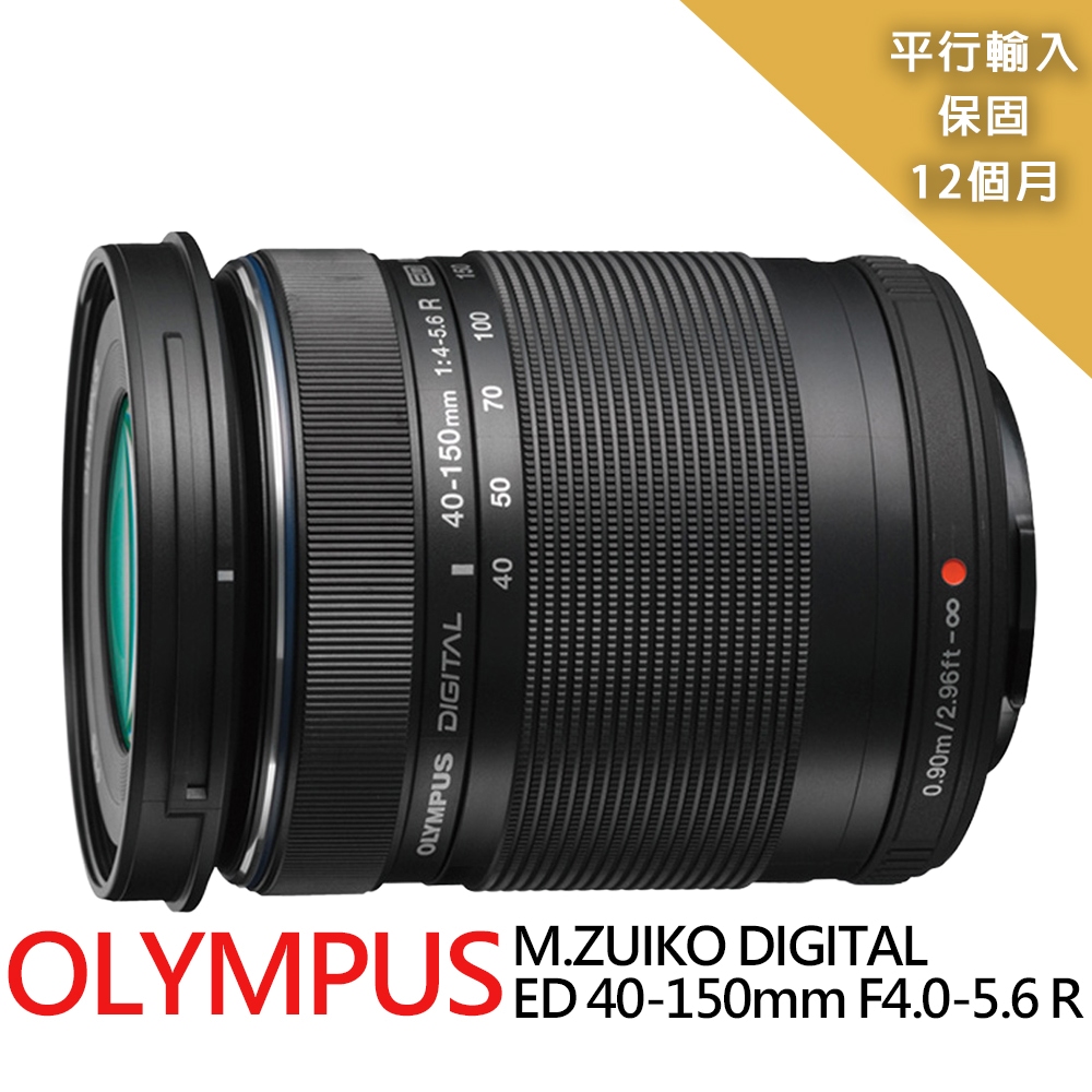 【OLYMPUS】M.ZUIKO DIGITAL ED 40-150mm F4.0–5.6 R-白盒*(平行輸入)
